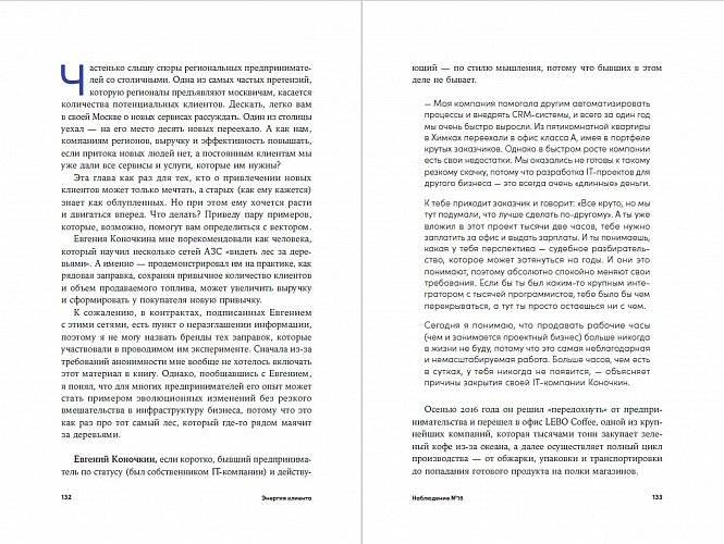 Энергия клиента. Как окупается человеческий подход в бизнесе фото книги 3