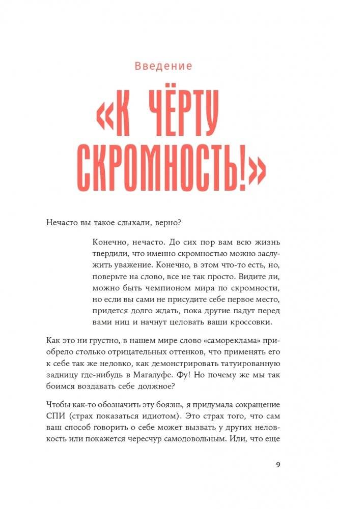 К чёрту скромность! Как преодолеть неуверенность и начать продвигать себя фото книги 4