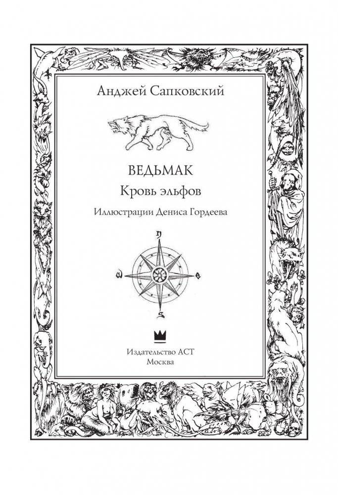 Ведьмак. Кровь эльфов фото книги 4