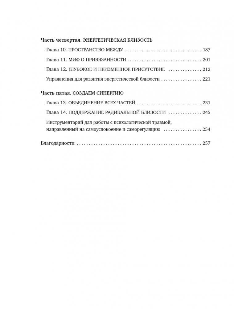 Радикальная близость. Руководство по созданию подлинно близких отношений фото книги 3