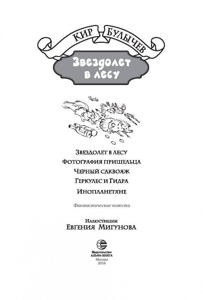 Звездолет в лесу фото книги 4