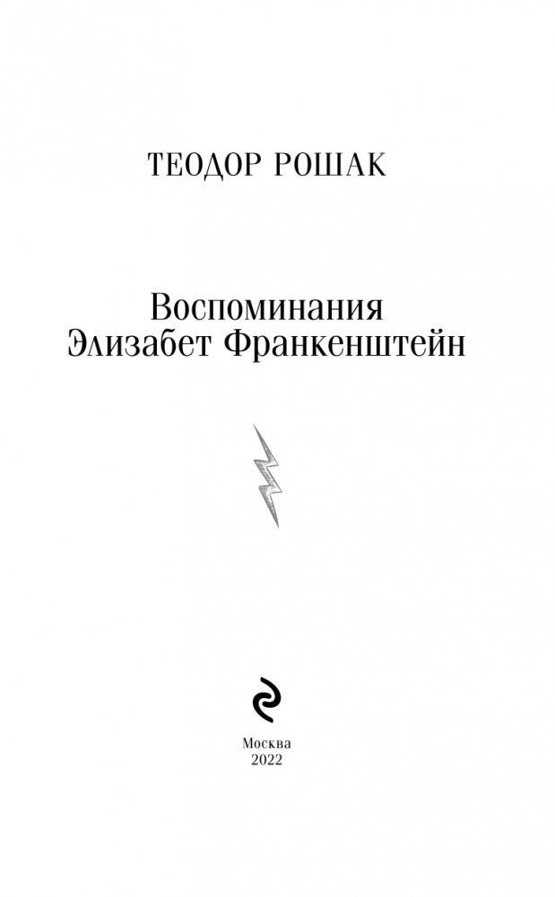 Воспоминания Элизабет Франкенштейн фото книги 3
