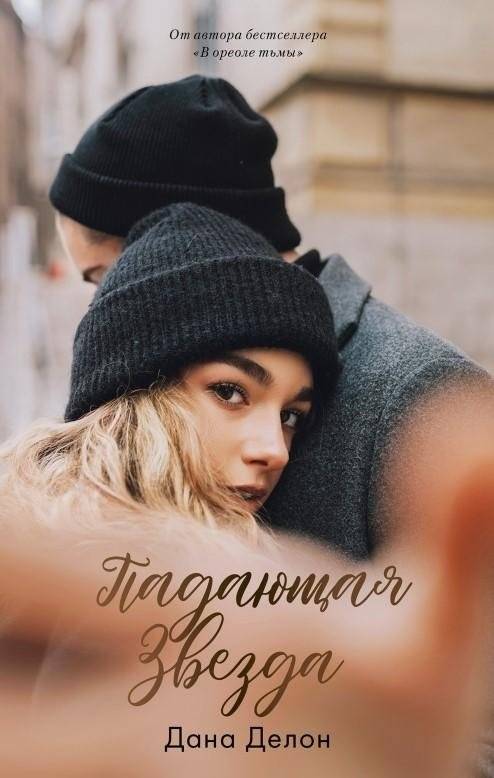 Падающая звезда фото книги