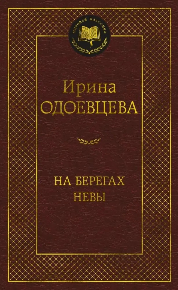 На берегах Невы фото книги