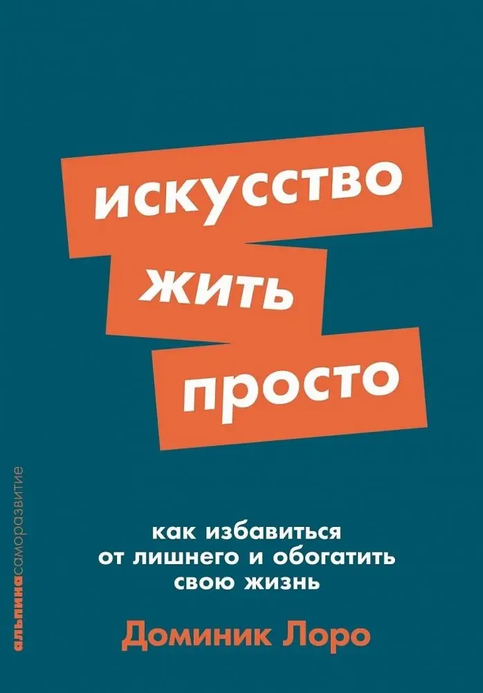 Искусство жить просто. Как избавиться от лишнего и обогатить свою жизнь фото книги