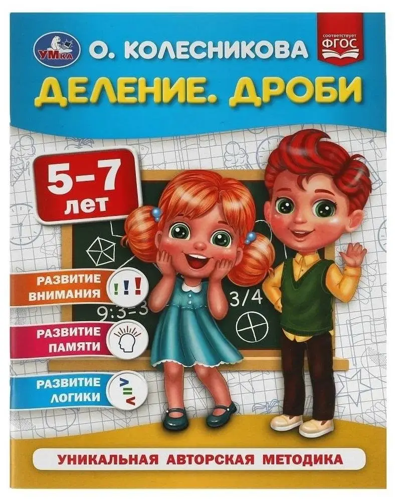 Деление. Дроби. 5-7 лет фото книги