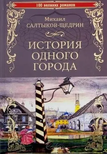 История одного города фото книги