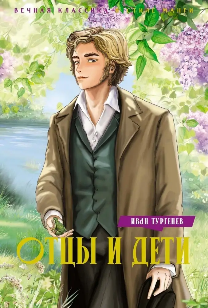 Отцы и дети фото книги