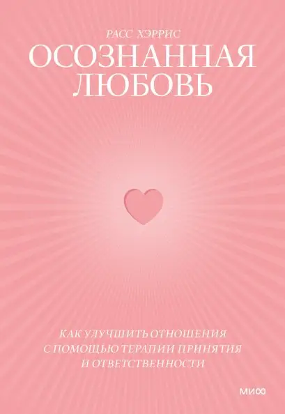 Осознанная любовь. Как улучшить отношения с помощью терапии принятия и ответственности фото книги
