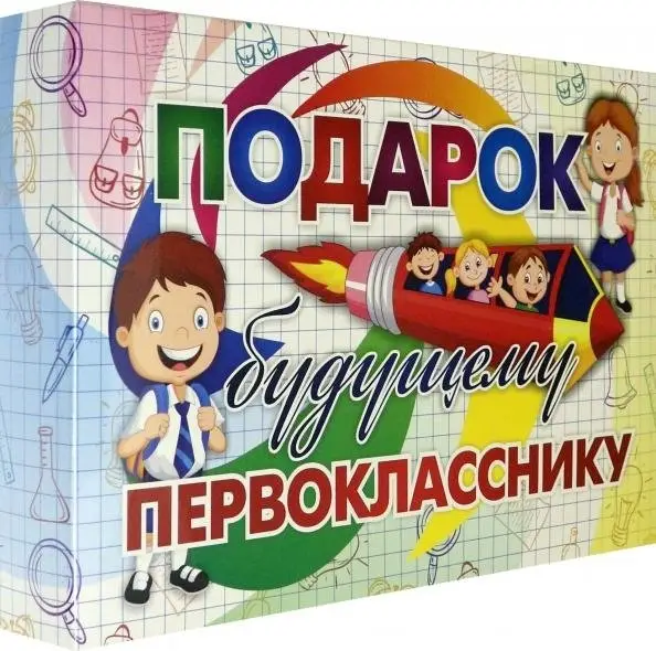 Лучший подарок. Развивающий подарочный набор. Подарок будущему первокласснику. фото книги