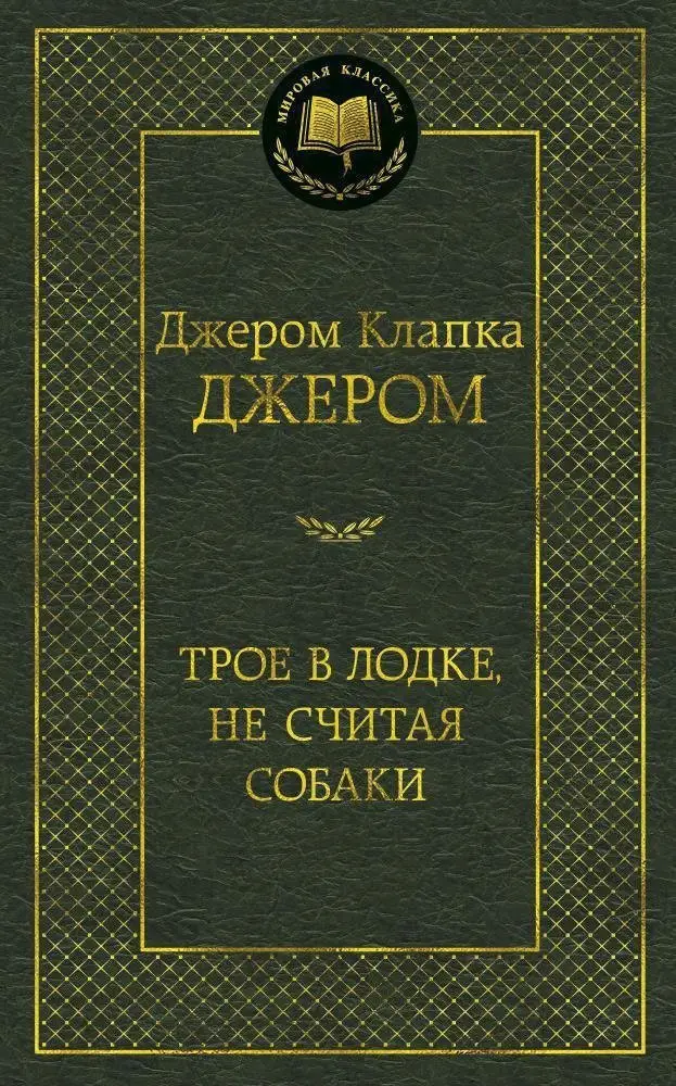 Трое в лодке, не считая собаки фото книги