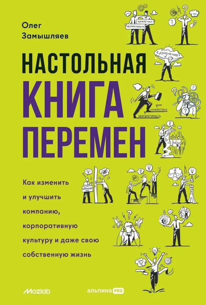 Настольная книга перемен. Как изменить и улучшить компанию, корпоративную культуру и даже свою собственную жизнь фото книги