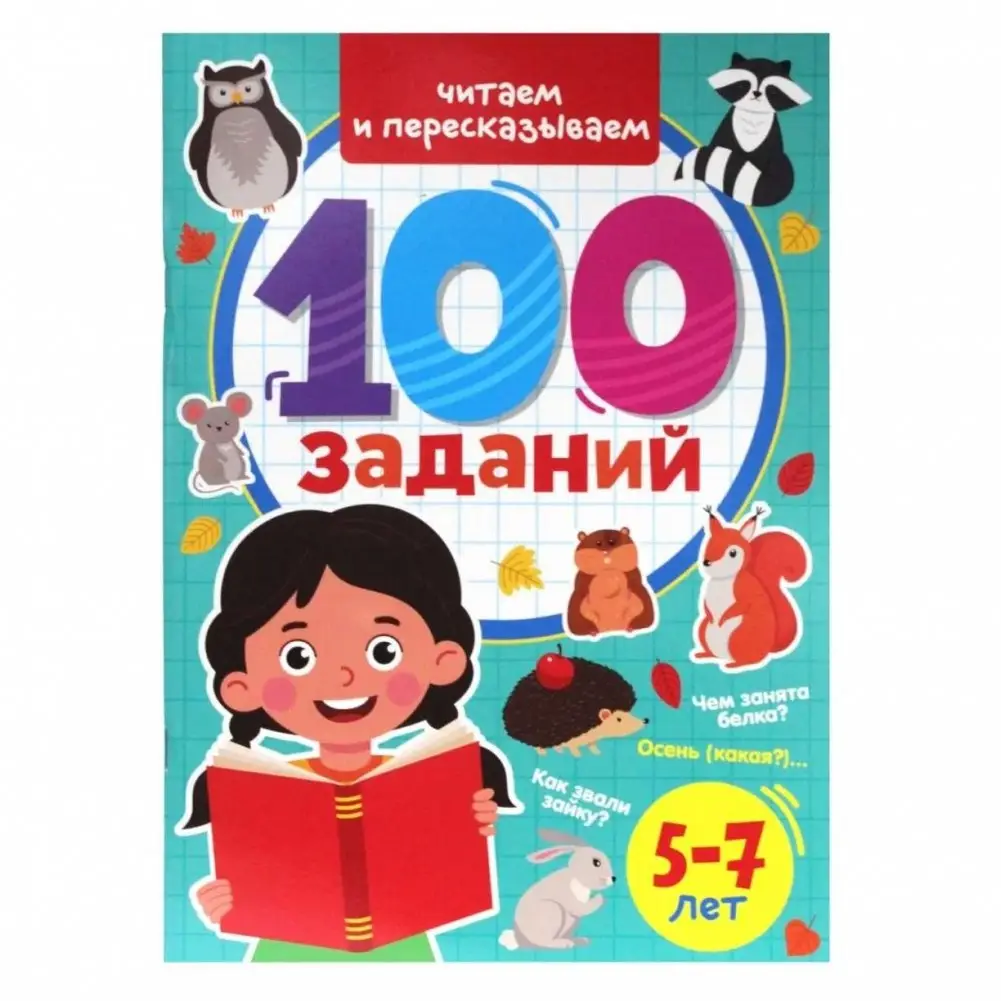 100 заданий. Читаем и пересказываем фото книги