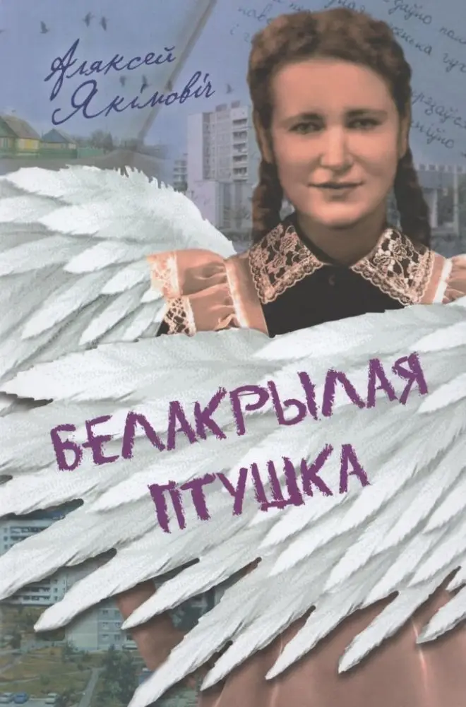 Белакрылая птушка. Аповесці, вершы фото книги