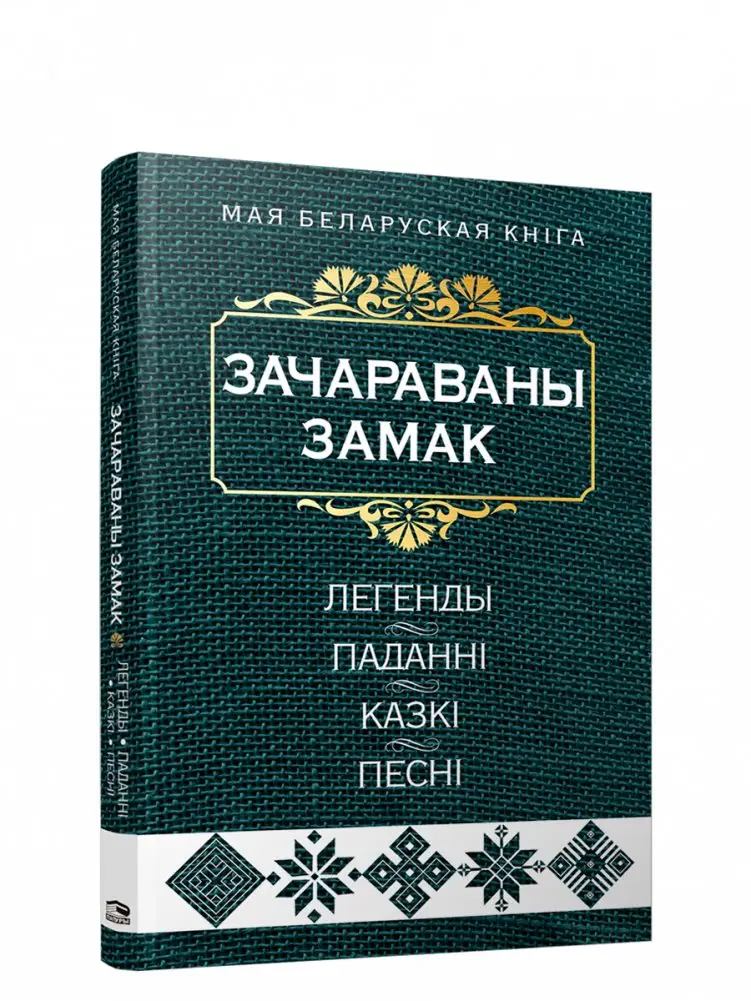 Зачараваны замак. Легенды, паданнi, казкi, песнi фото книги