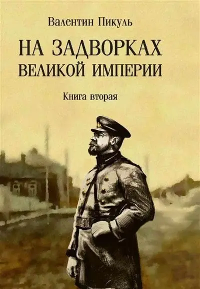 На задворках Великой империи. Книга 2 фото книги
