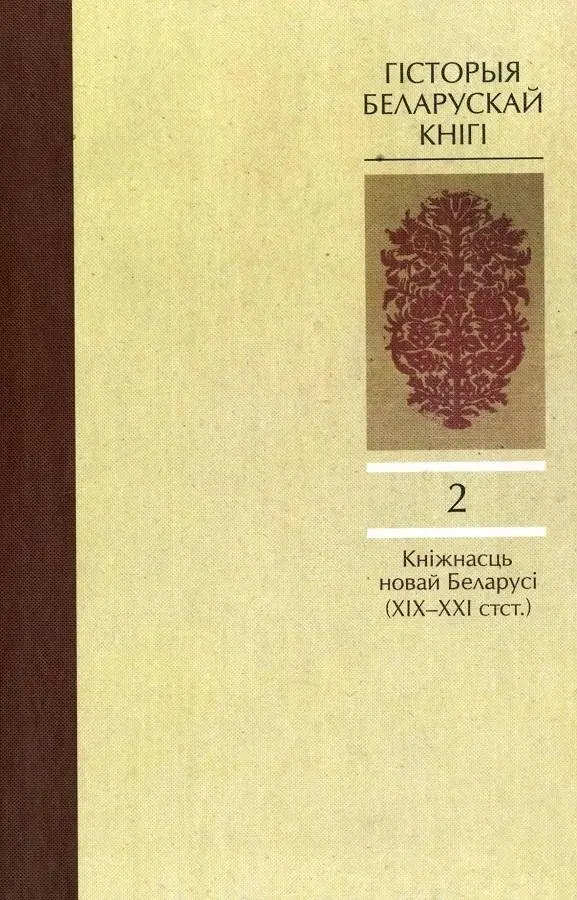 Гісторыя беларускай кнігі. Том 2 фото книги