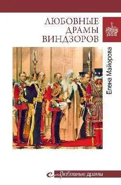 Любовные драмы Виндзоров фото книги