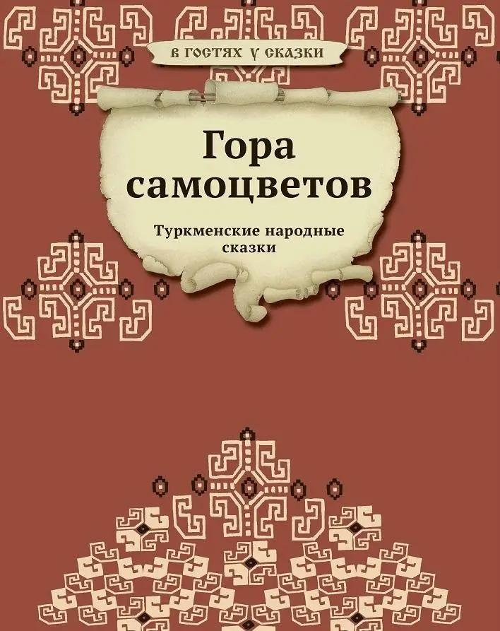 Гора самоцветов фото книги