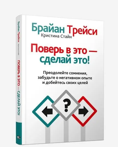 Поверь в это — сделай это! фото книги
