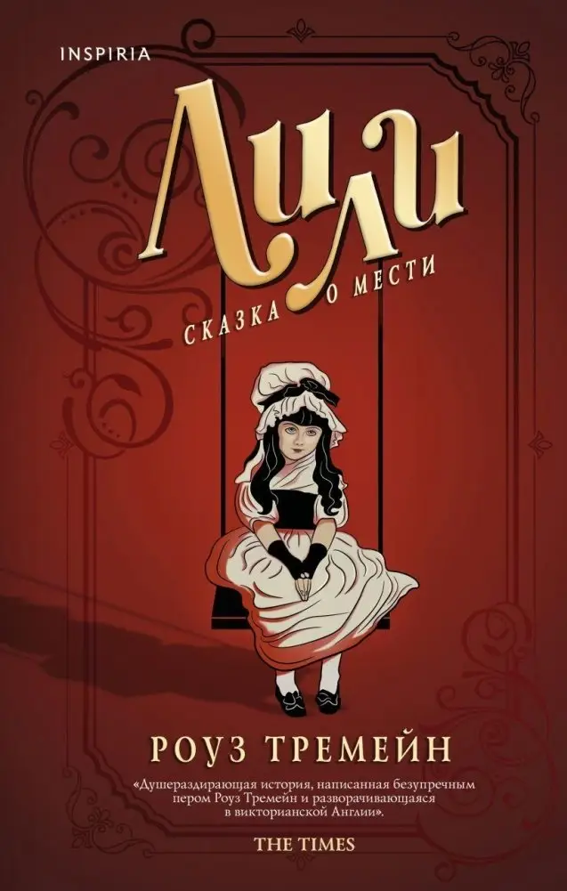 Лили. Сказка о мести фото книги