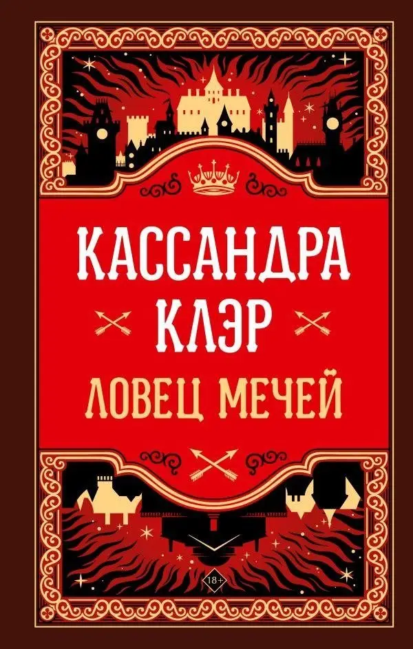 Ловец мечей фото книги