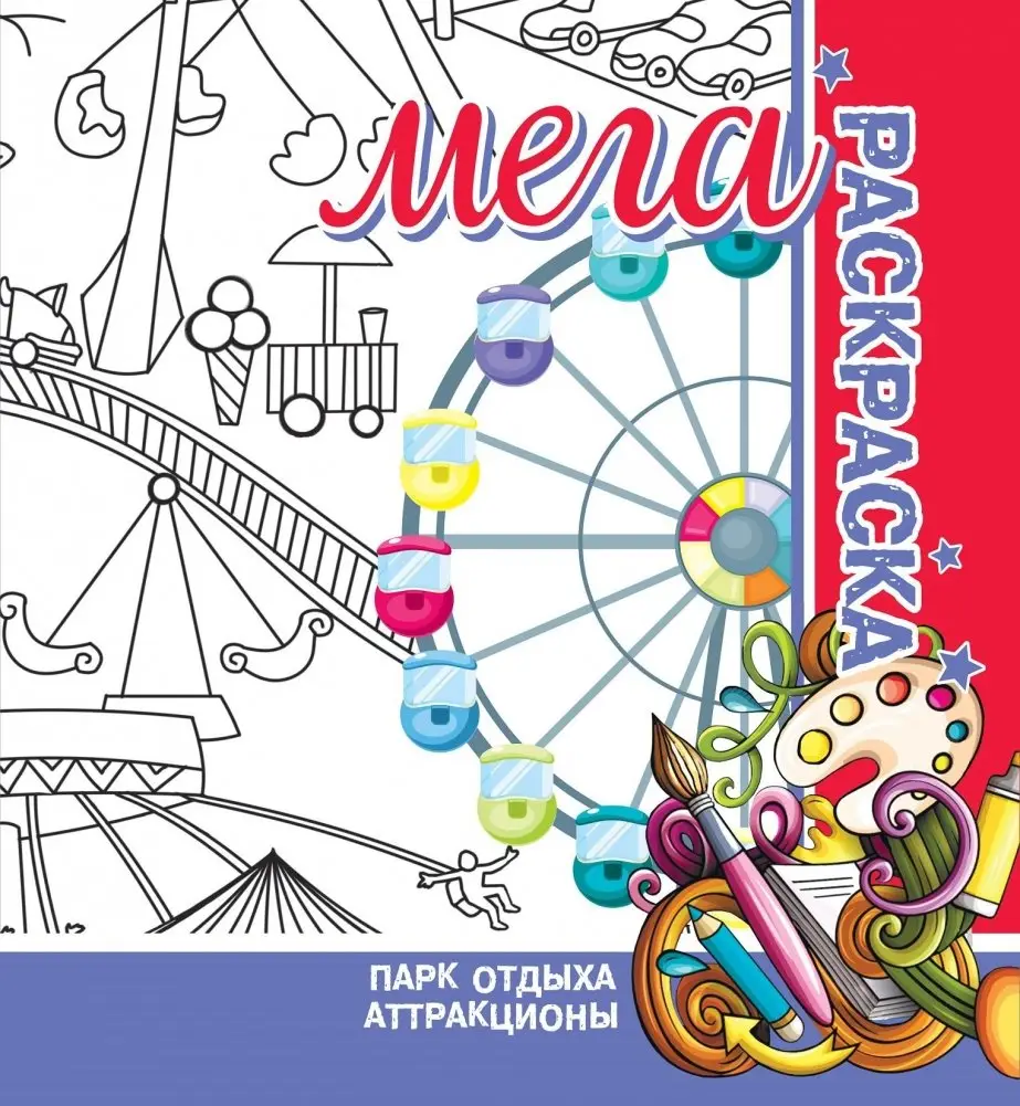 Парк отдыха. Аттракционы. Мега раскраска фото книги