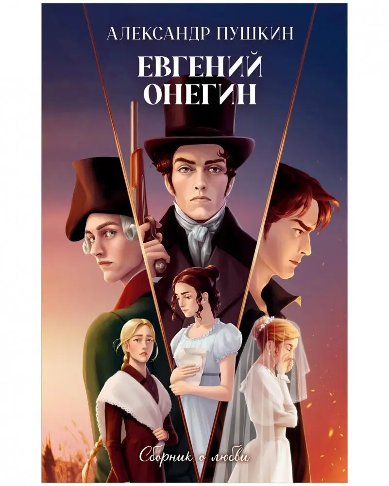 Евгений Онегин. Сборник о любви фото книги