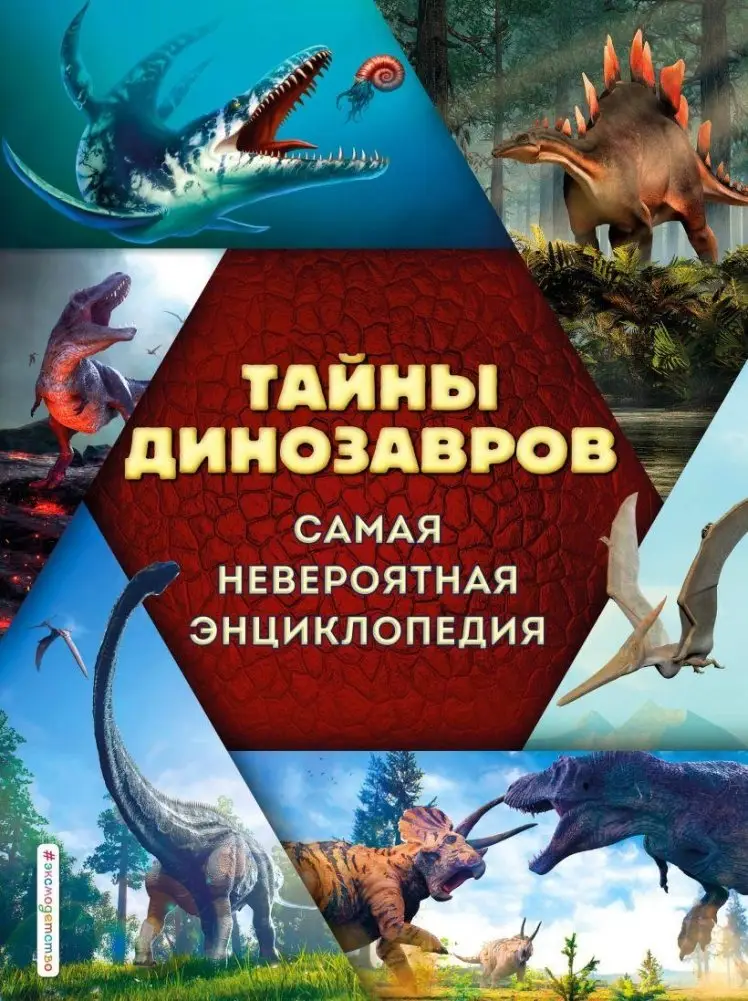 Тайны динозавров. Самая невероятная энциклопедия фото книги