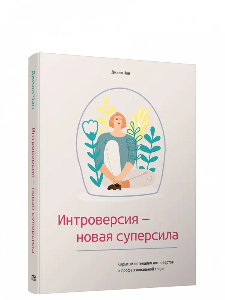 Интроверсия — новая суперсила: Скрытый потенциал интровертов в профессиональной среде фото книги
