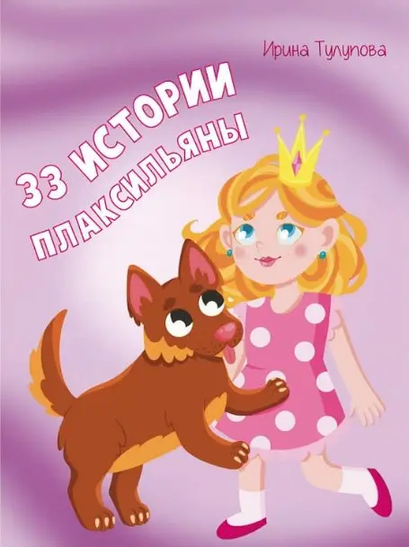 33 истории Плаксильяны фото книги