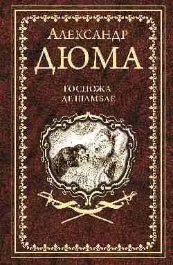 Госпожа де Шамбле фото книги