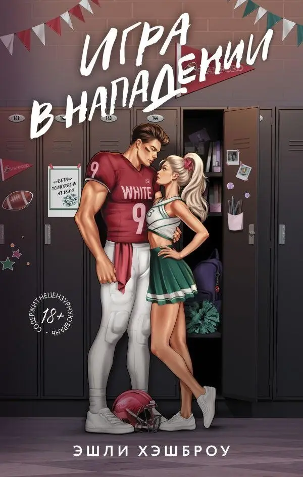 Игра в нападении фото книги