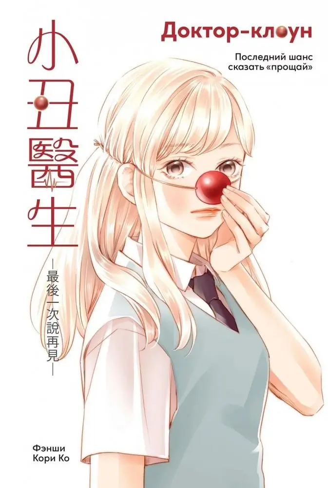 Доктор-клоун. Последний шанс сказать «прощай» фото книги