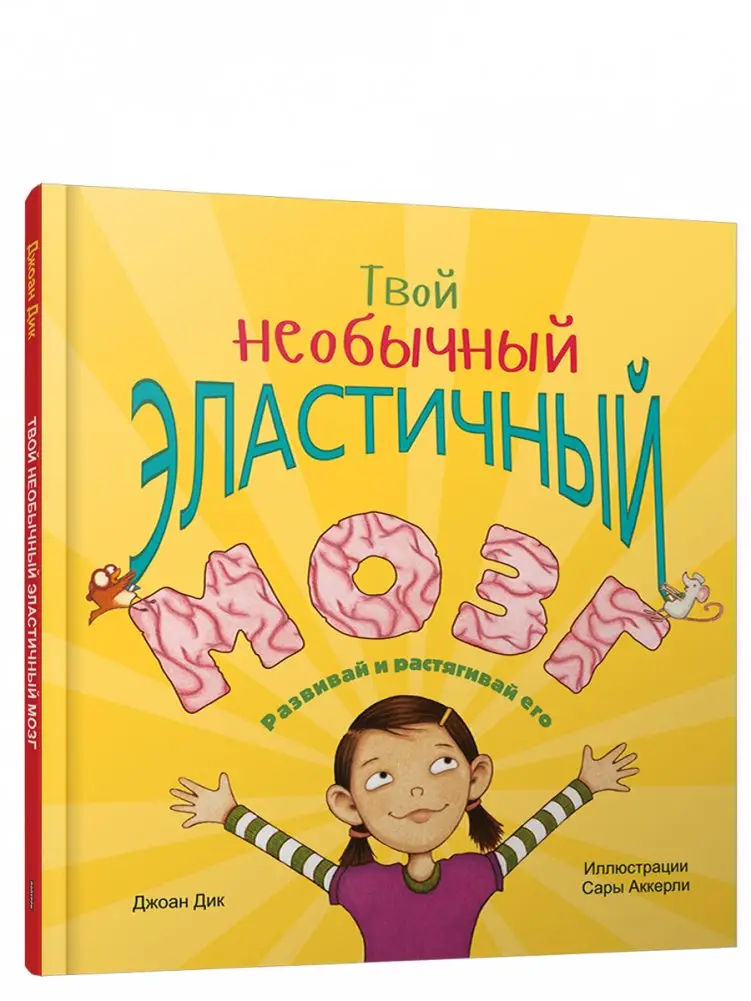 Твой необычный эластичный мозг фото книги