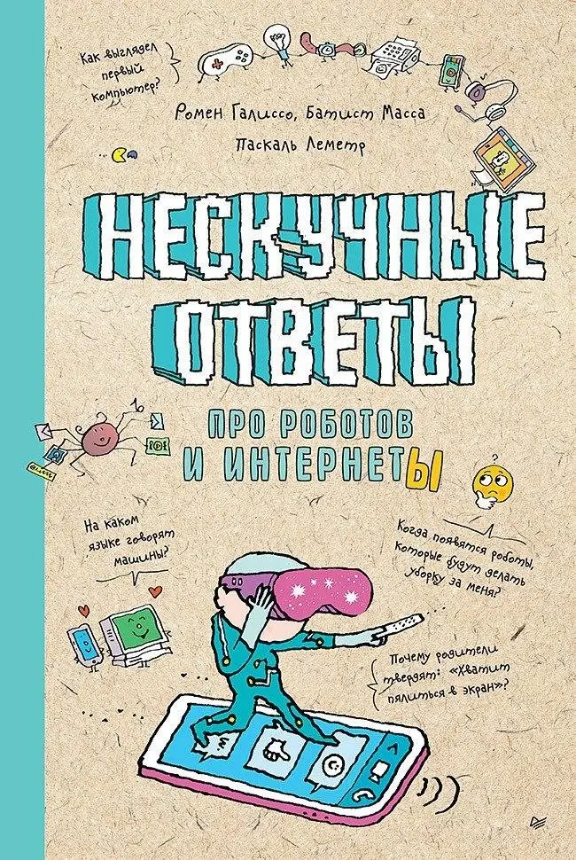 Нескучные ответы про роботов и интернеты фото книги