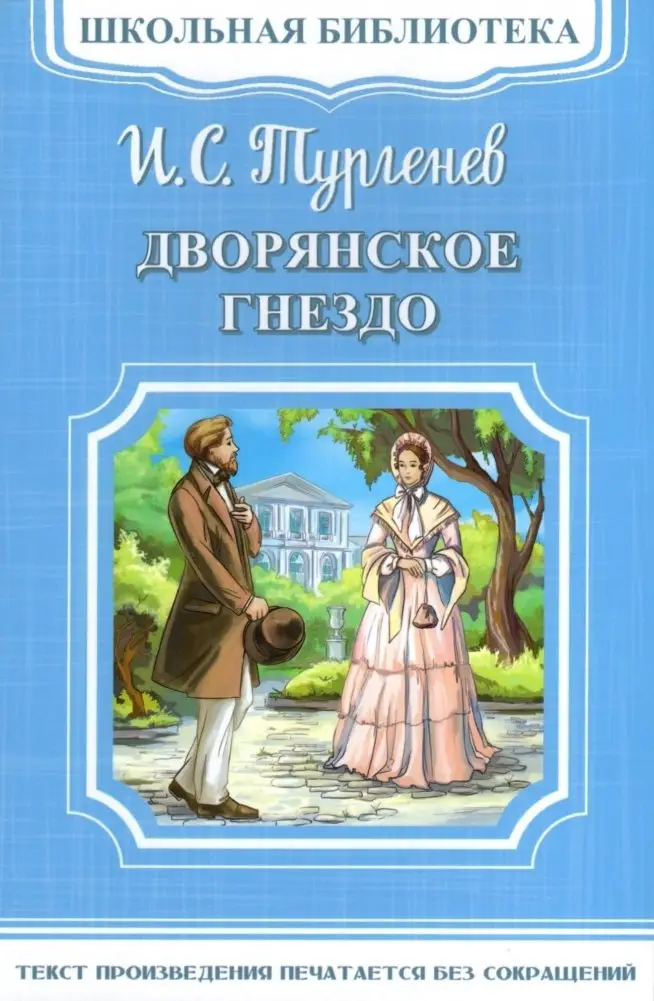 Дворянское гнездо фото книги
