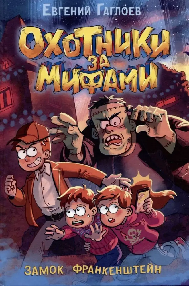 Охотники за мифами. 3. Замок Франкенштейн фото книги