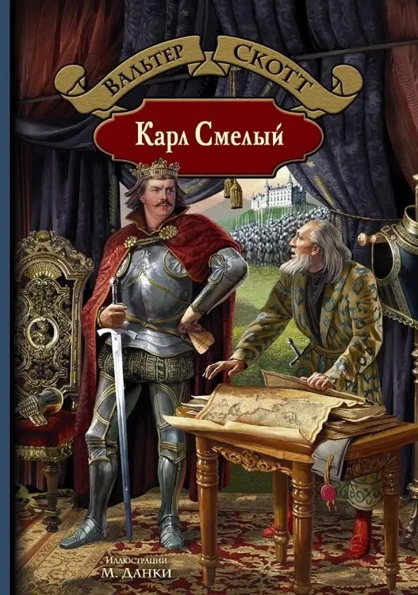Карл Смелый фото книги