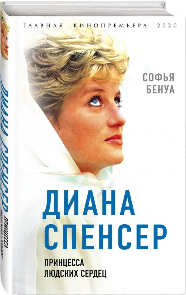 Диана Спенсер. Принцесса людских сердец фото книги