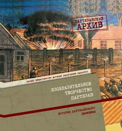 Изобразительное творчество партизан. История партизанского движения фото книги