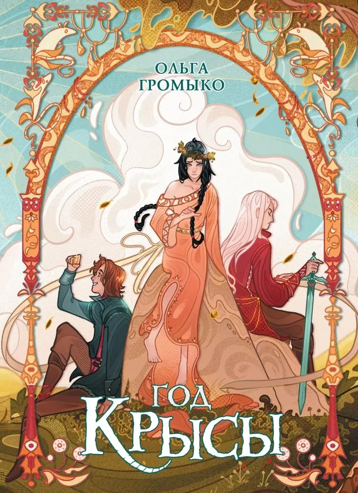 Год крысы. Коллекционное издание фото книги