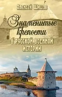 Знаменитые крепости в русской военной истории. С древнейших времен до начала ХХ века фото книги