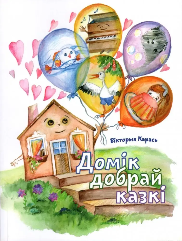 Домік добрай казкі фото книги