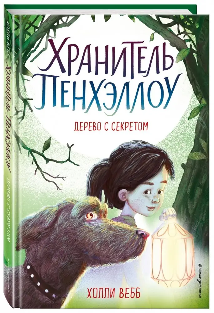 Дерево с секретом фото книги