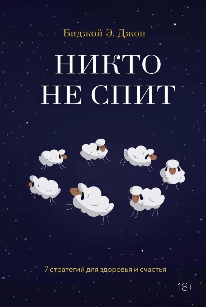 Никто не спит. 7 стратегий для здоровья и счастья фото книги