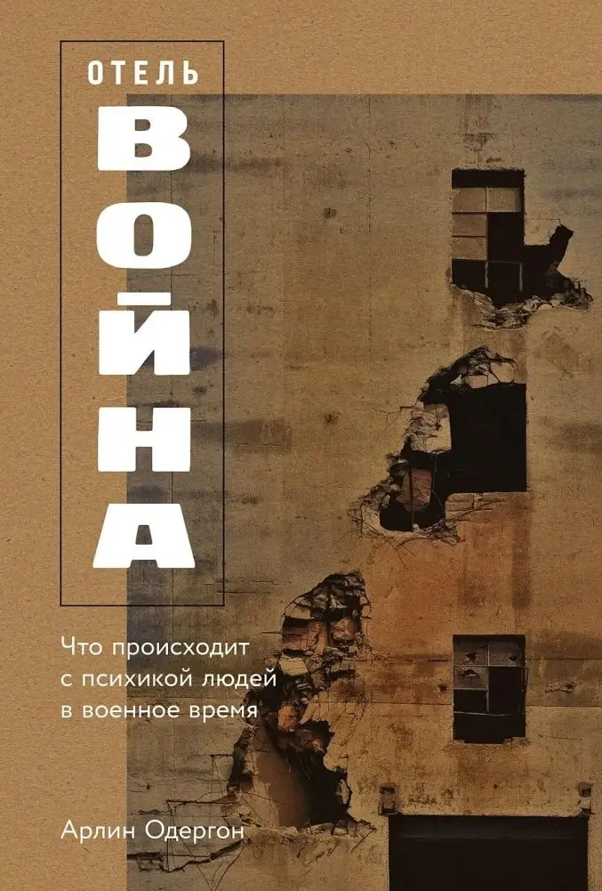 Отель «Война». Что происходит с психикой людей в военное время фото книги