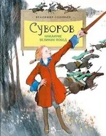 Суворов. Накануне великих побед фото книги