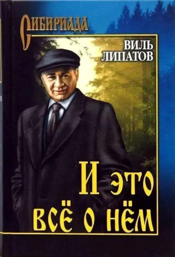 И это все о нем фото книги