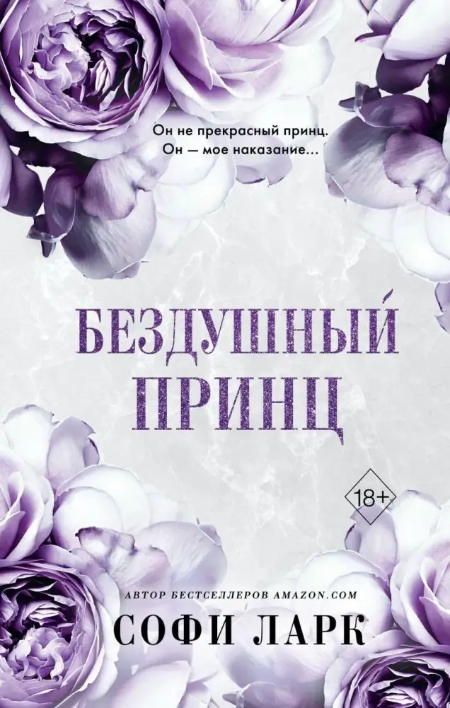 Бездушный принц (#1) фото книги